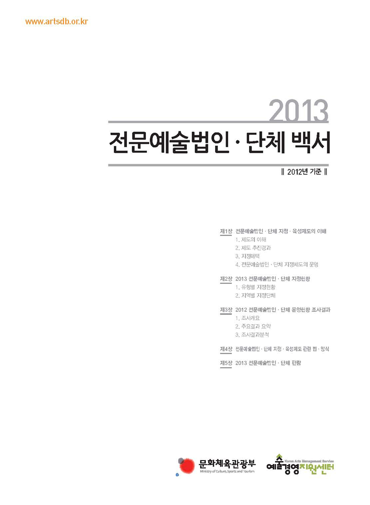 2013 전문예술법인단체 백서 